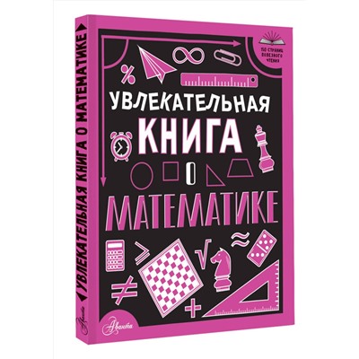 АСТ Вайткене Л.Д. "Увлекательная книга о математике"