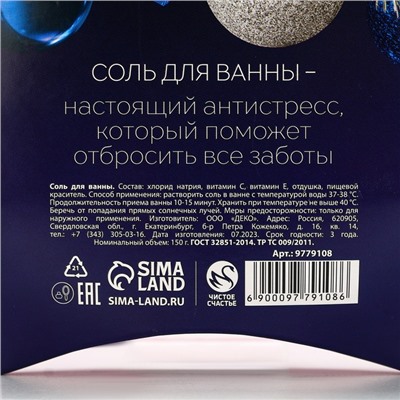 Соль для ванны «С Новым Годом», 150 г, аромат ежевичного мороженого, Чистое счастье