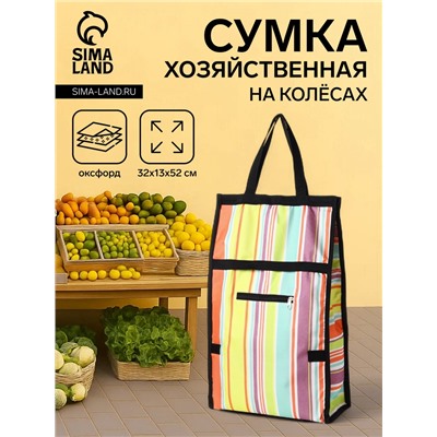 Сумка хозяйственная складная на липучке, 2 колеса, наружный карман, 32×13×52 см, разноцветная