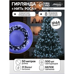 Гирлянда «Нить» 50 м роса, IP44, зелёная нить, 500 LED, свечение белое, 8 режимов, 31 В