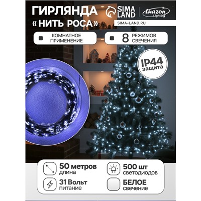 Гирлянда «Нить» 50 м роса, IP44, зелёная нить, 500 LED, свечение белое, 8 режимов, 31 В