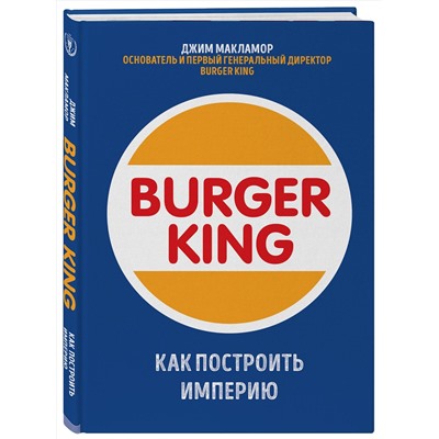 Эксмо Джим МакЛамор "Burger King. Как построить империю"