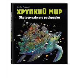 Эксмо Каррел-Уильямс И. "Хрупкий мир. Экстремальные раскраски"
