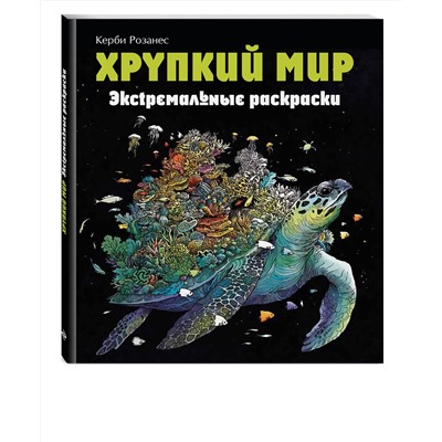 Эксмо Каррел-Уильямс И. "Хрупкий мир. Экстремальные раскраски"