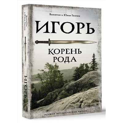 АСТ Валентин и Юлия Гнатюк "Игорь. Корень Рода"