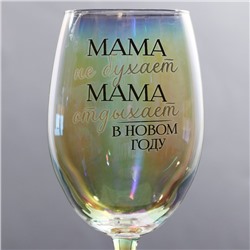 Бокал для вина новогодний «Мама отдыхает в новом году», 360 мл