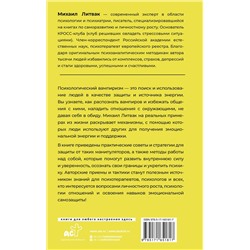 АСТ Михаил Литвак "Психологический вампиризм"