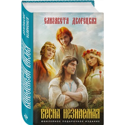 400160 Эксмо Елизавета Дворецкая "Весна незнаемая"