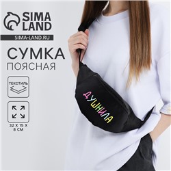 Сумка поясная «Душнила», 32×8×15 см, отдел на молнии, наружный карман, чёрная