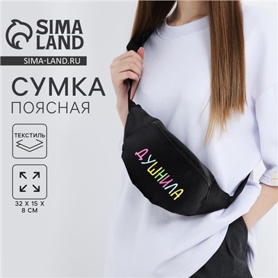 Сумка поясная «Душнила», 32×8×15 см, отдел на молнии, наружный карман, чёрная