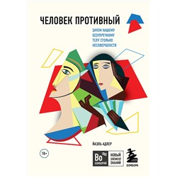 Эксмо Йаэль Адлер "Человек Противный. Зачем нашему безупречному телу столько несовершенств"