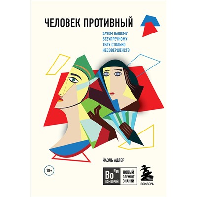Эксмо Йаэль Адлер "Человек Противный. Зачем нашему безупречному телу столько несовершенств"