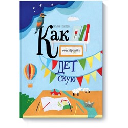 Эксмо Татьяна Макурова "Как обустроить детскую"
