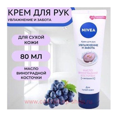 Nivea Крем для рук Увлажнение и забота с маслом виноградной косточки 80 мл