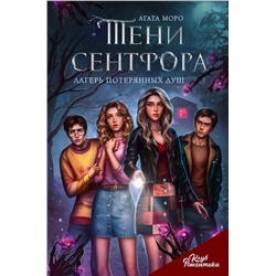 АСТ Агата Моро "Клуб Романтики. Тени Сентфора. Лагерь потерянных душ"