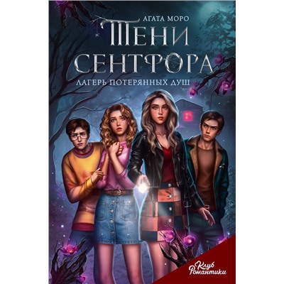 АСТ Агата Моро "Клуб Романтики. Тени Сентфора. Лагерь потерянных душ"