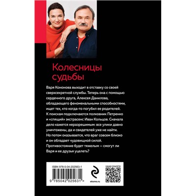 Эксмо Анна и Сергей Литвиновы "Колесницы судьбы"