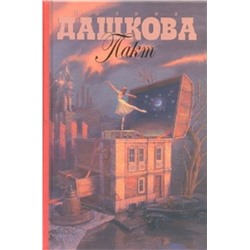 АСТ Полина Дашкова "Пакт"