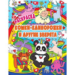 Раскраска Волшебные животные. Кошки-единорожки и другие зверята