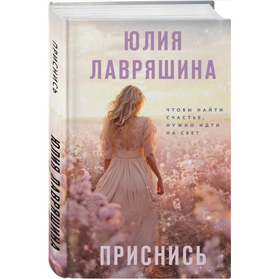 Эксмо Юлия Лавряшина "Приснись"