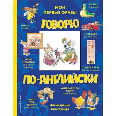 Эксмо Вульф Т. "Говорю по-английски: мои первые фразы (с иллюстрациями Тони Вульфа)"