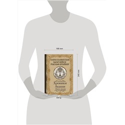 АСТ Елена Блаватская, Эдгар Кейси, Рудольф Штайнер "Хроники Акаши. Книга жизни"