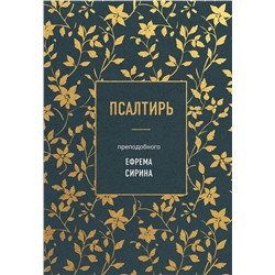 Эксмо Ефрем Сирин "Псалтирь преподобного Ефрема Сирина"