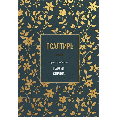 Эксмо Ефрем Сирин "Псалтирь преподобного Ефрема Сирина"