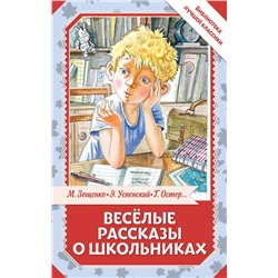 АСТ Остер Г.Б., Зощенко М.М., Успенский Э.Н., Драгунский В.Ю. "Весёлые рассказы о школьниках"