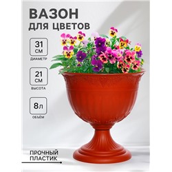 Кашпо уличное на ножке СибПолимер «Ангара», 8 л, пластик, терракотовый