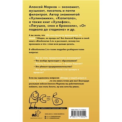 АСТ Алексей Марков "Жлобология 2.4. Откуда берутся деньги и почему не у меня"