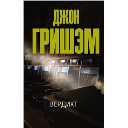 АСТ Джон Гришэм "Вердикт"