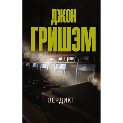 АСТ Джон Гришэм "Вердикт"