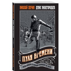 Эксмо Николай Свечин, Денис Нижегородцев "Пуля времени"