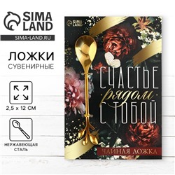 Ложка чайная с фигурной ручкой «Счастье», 2.5×12 см
