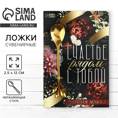 Ложка чайная с фигурной ручкой «Счастье», 2.5×12 см