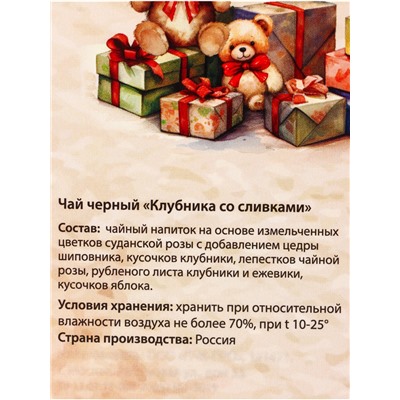 Чай новогодний чёрный «Счастливого Нового года и Рождества», со вкусом клубники со сливками, 50 г