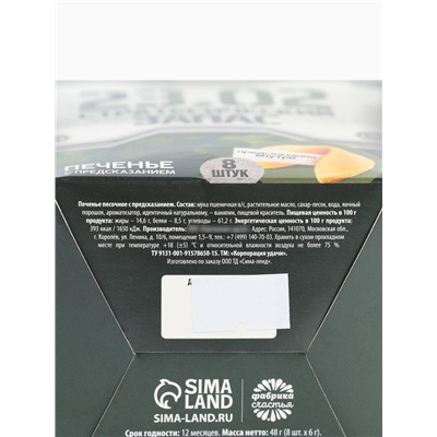 Печенье с предсказанием «Стратегический запас», 8 шт.