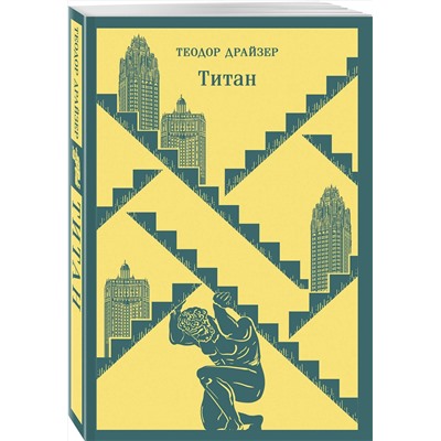 Эксмо Теодор Драйзер "Титан"