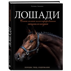 Эксмо Галина Зимина "Лошади. Самая полная иллюстрированная энциклопедия"