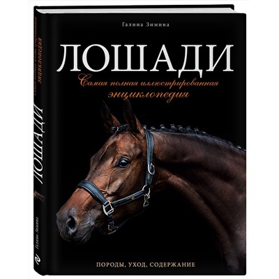 Эксмо Галина Зимина "Лошади. Самая полная иллюстрированная энциклопедия"
