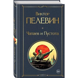 Эксмо Виктор Пелевин "Чапаев и Пустота"