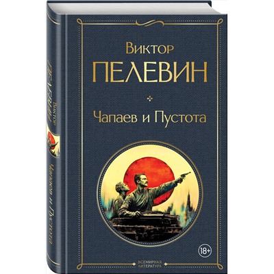 Эксмо Виктор Пелевин "Чапаев и Пустота"