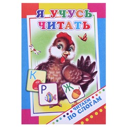 Книга.Читаем по слогам. Я учусь читать 0+
