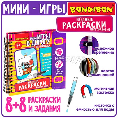 Мини-игры в дорогу для малышей "Водные раскраски" 6, многоразовые с кистью
