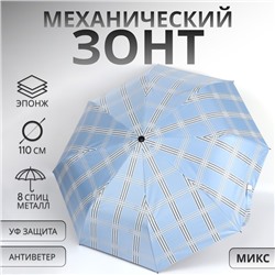 Зонт механический «Клетка», эпонж, 3 сложения, 8 спиц, R=47/55 см, d=94 см, МИКС