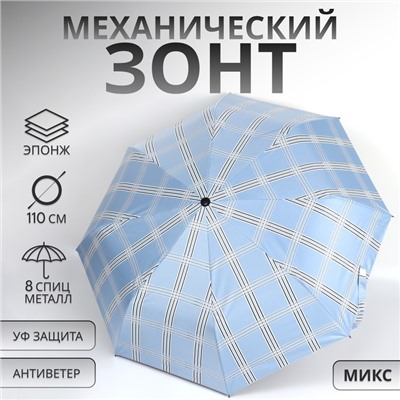 Зонт механический «Клетка», эпонж, 3 сложения, 8 спиц, R=47/55 см, d=94 см, МИКС