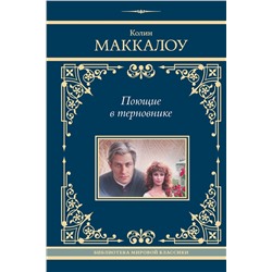 438362 АСТ Колин Маккалоу "Поющие в терновнике"