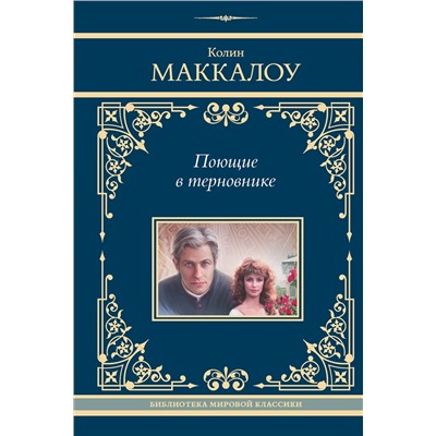 438362 АСТ Колин Маккалоу "Поющие в терновнике"