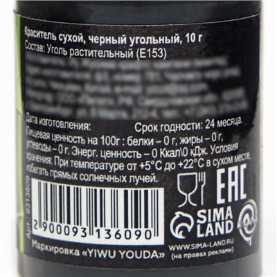 Краситель сухой «Кондимир» черный угольный, 10 г